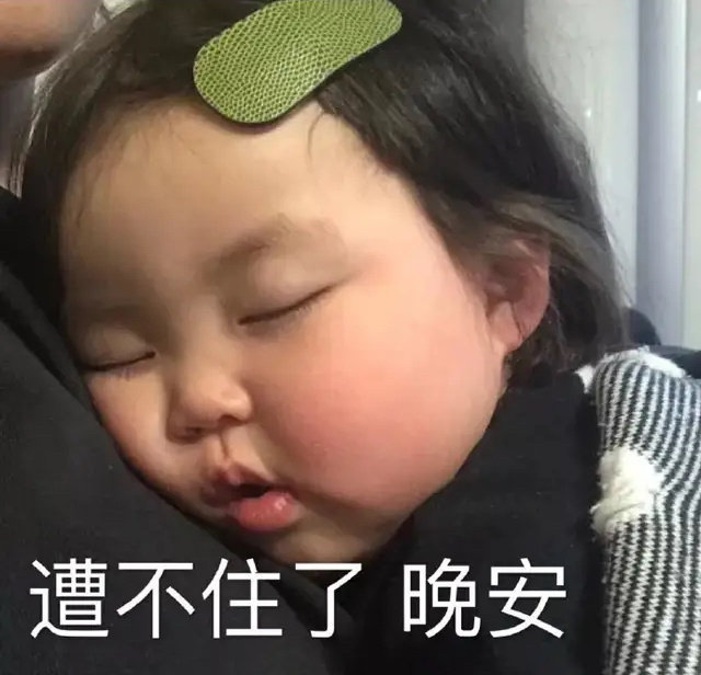 晚安表情包: 没事早睡觉,有空多努力,晚安