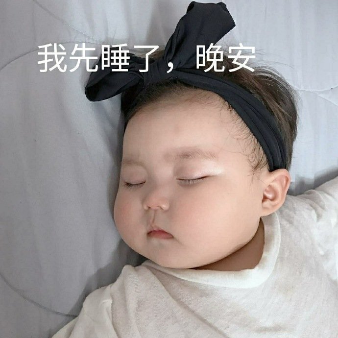 晚安表情包: 没事早睡觉,有空多努力,晚安