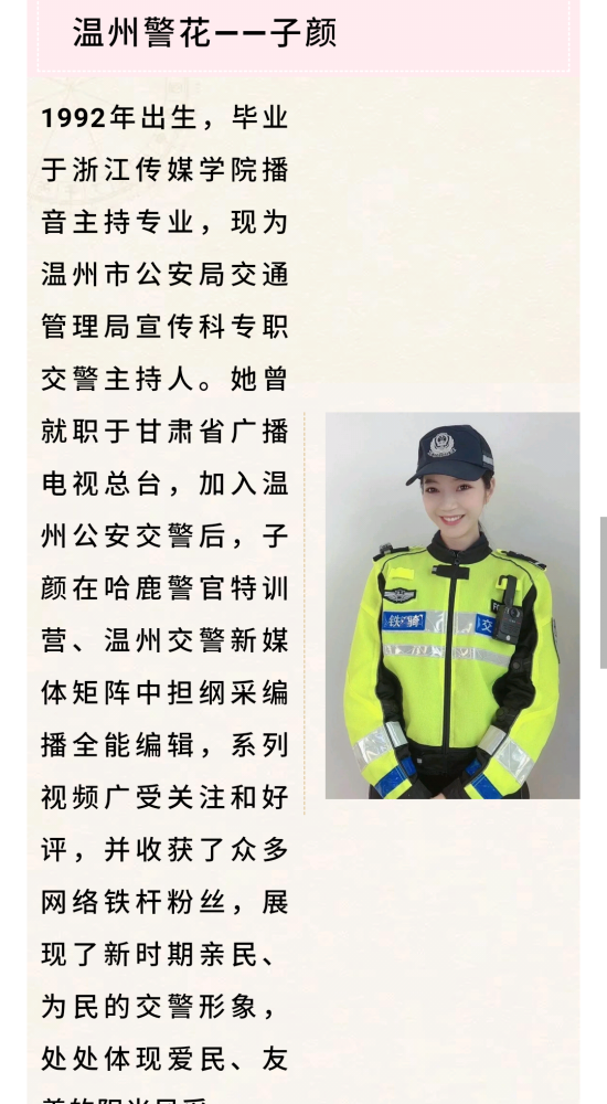 温州交警:《一"颜"难尽 》 主播小姐姐:子颜 "大家都做安全的小可爱"