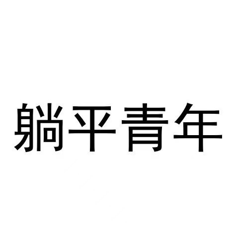 躺平青年火了徐海量第一时间已注册商标