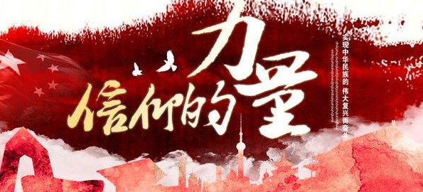 【庆祝建党百年征文】信仰的力量‖常玉英