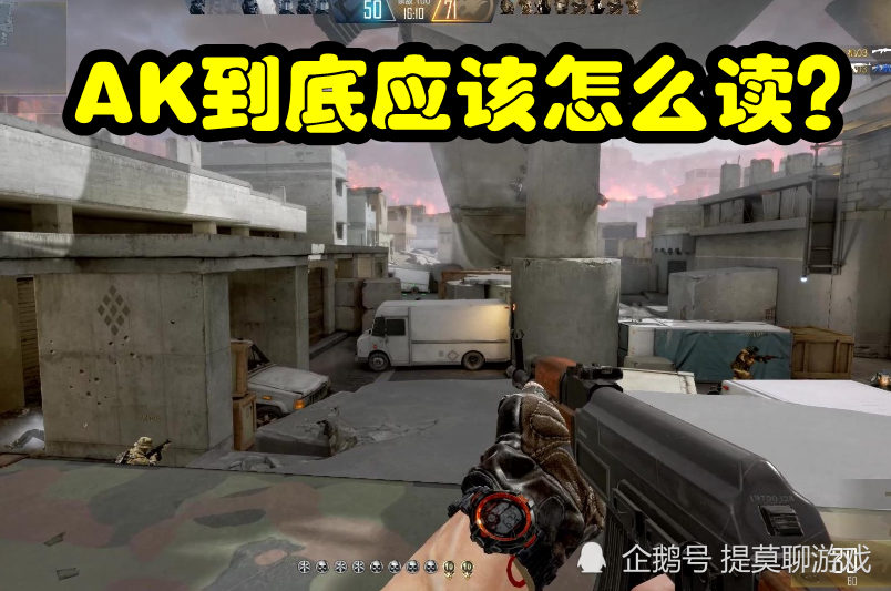cfhd:"ak"真的读成"ekei"?再这么读的话就要被笑话了