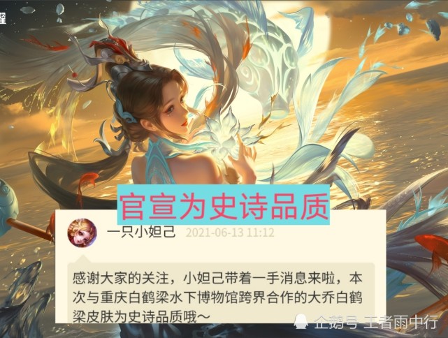 天美宣布大乔新皮肤白鹤梁神女为史诗品质青蛇白蛇重做方案确认