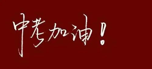 【中考加油】中考拉开序幕 金川县438名考生赶赴考场