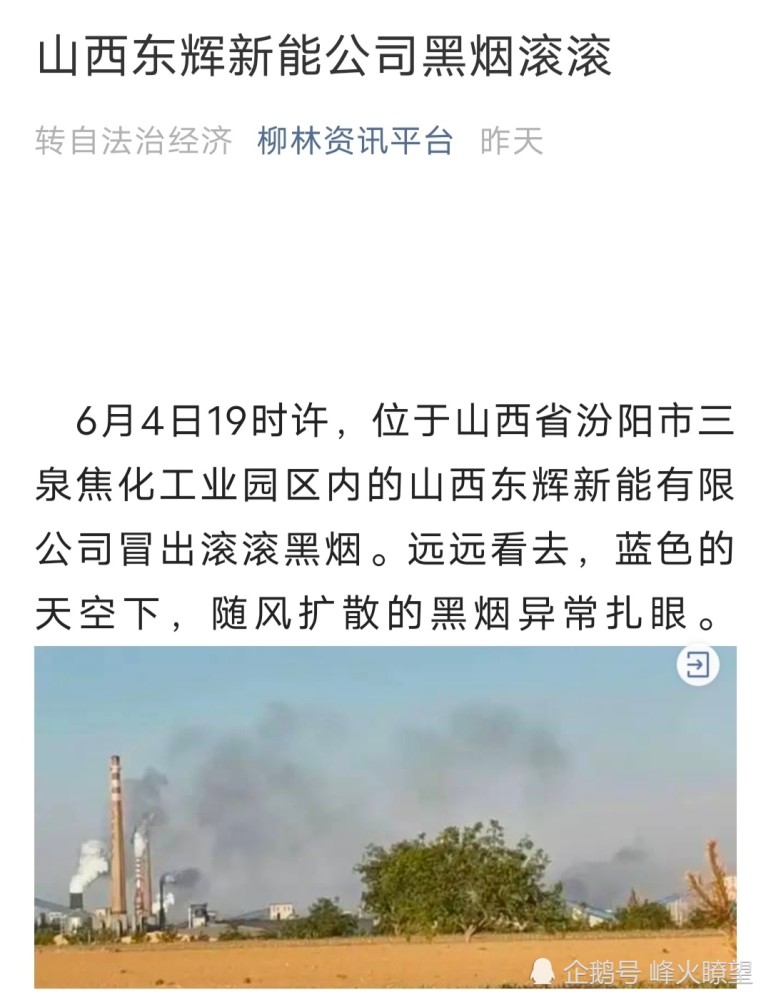 山西省汾阳市三泉焦化工业园区内的山西东辉新能有限公司冒出滚滚黑烟