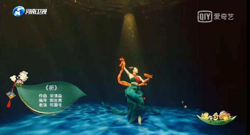 河南卫视水下洛神舞