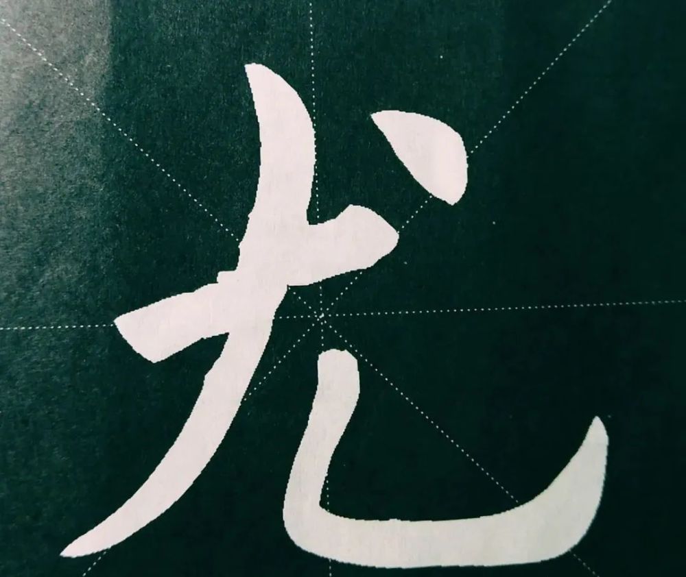 笔画密 字的笔画多,排列紧密,这类字的笔画书写要清秀,有长有短,布局