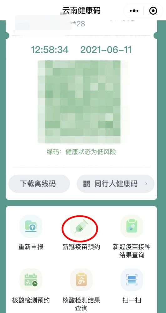 第三步: 进入云南健康码点击进入新冠疫苗预约
