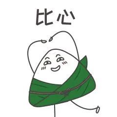 表情包|"粽子"拍了拍"你,说:端午快乐呀"