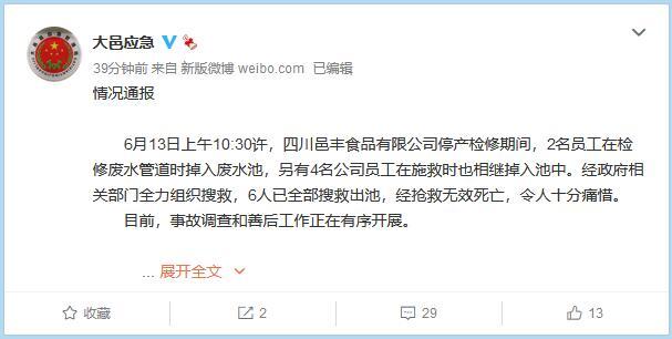 四川成都一食品企业6名员工掉入废水池死亡