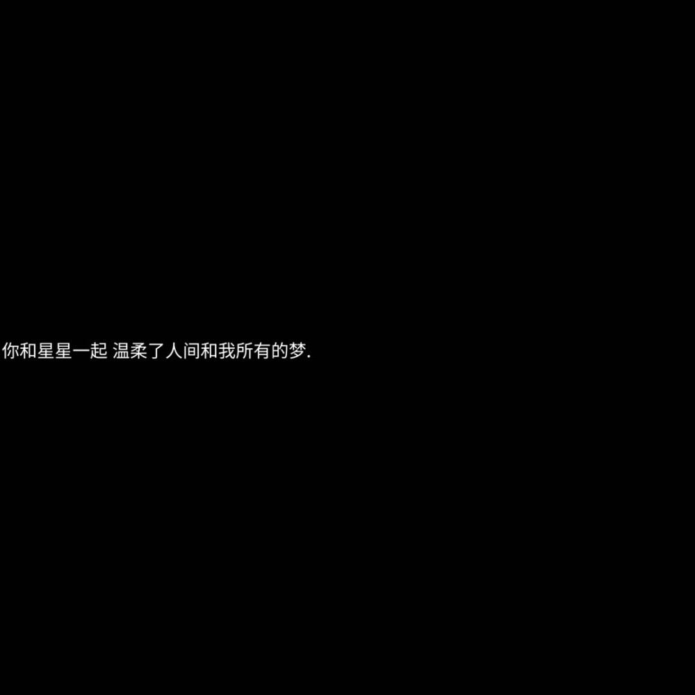 神明遗落在人间的温柔文案
