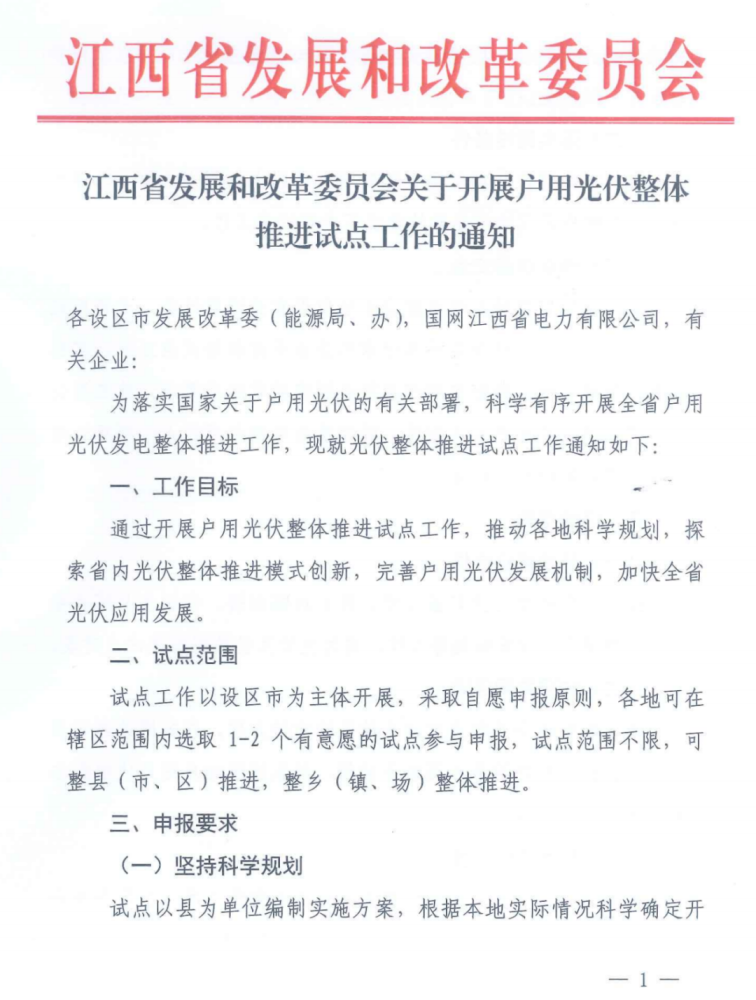 再添两省!11省推整县装光伏红头文件汇总