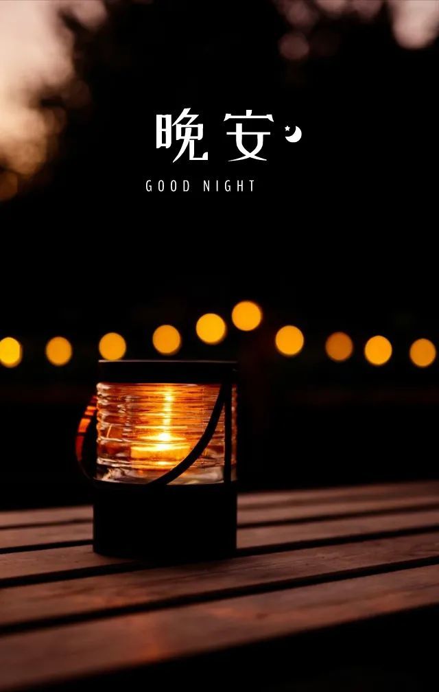 晚安正能量心语心情图片走心语录句子