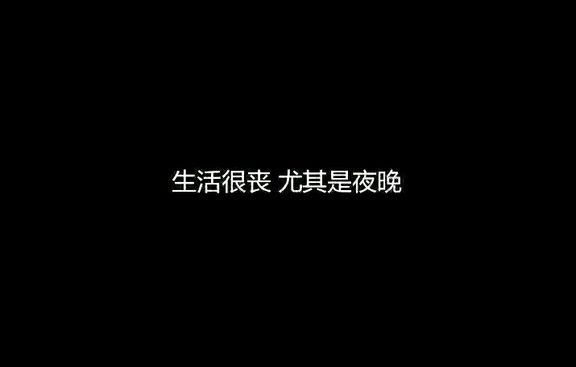 "超压抑的丧系文案"