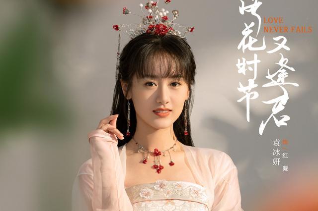 《落花时节又逢君》定妆照,袁冰妍灵动可爱,刘学义粉丝求换眉形