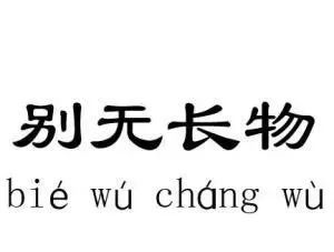 别什么易居成语_成语故事简笔画