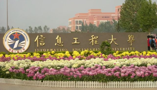 第二所招生比较多的是信息工程大学,解放军信息工程大学是实力仅次于