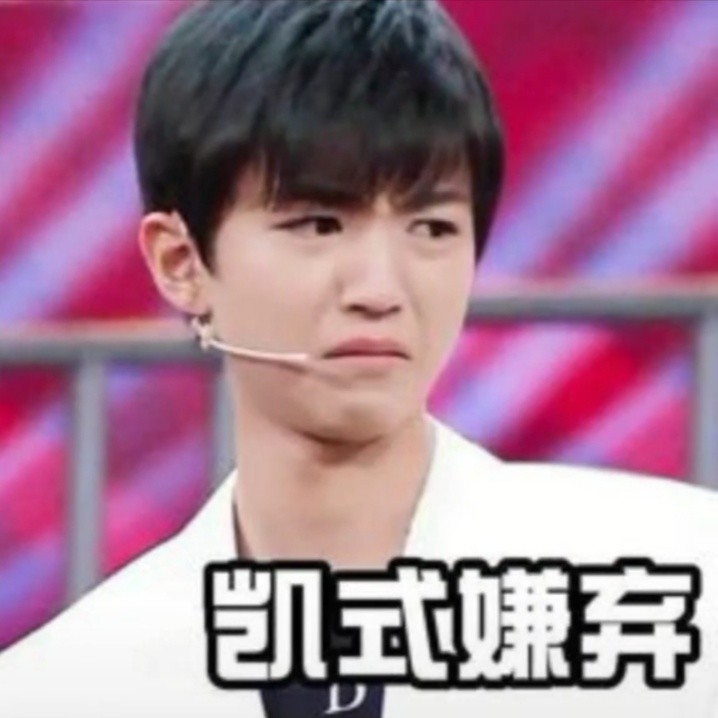 王俊凯搞笑表情包哈哈哈哈哈哈‖是真爱粉没错了