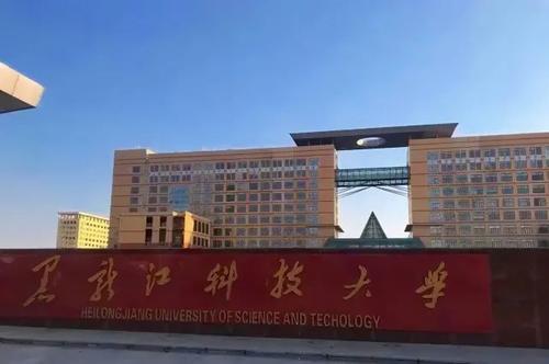 黑龙江科技大学,你了解吗?