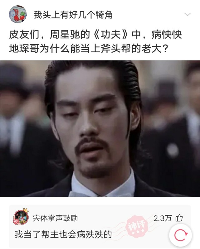 神回复周星驰的功夫中病怏怏的琛哥为什么能当上斧头帮的老大