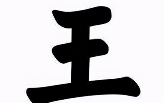 袁天罡的识人术,"王"字少一笔,你第一个想到的是什么字