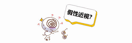 真性近视&假性近视傻傻分不清楚