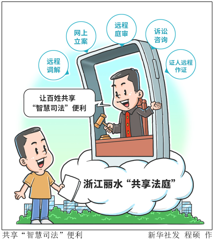 (图表·漫画)【社会】共享"智慧司法"便利(1)