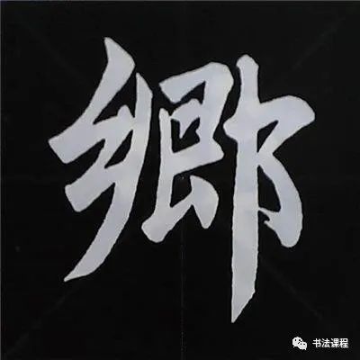 三,欠字旁