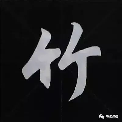 十九,广字头