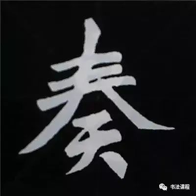 其间距离相等; 撇应写舒展,捺应写厚重,春字头一般应比其下部宽阔,以