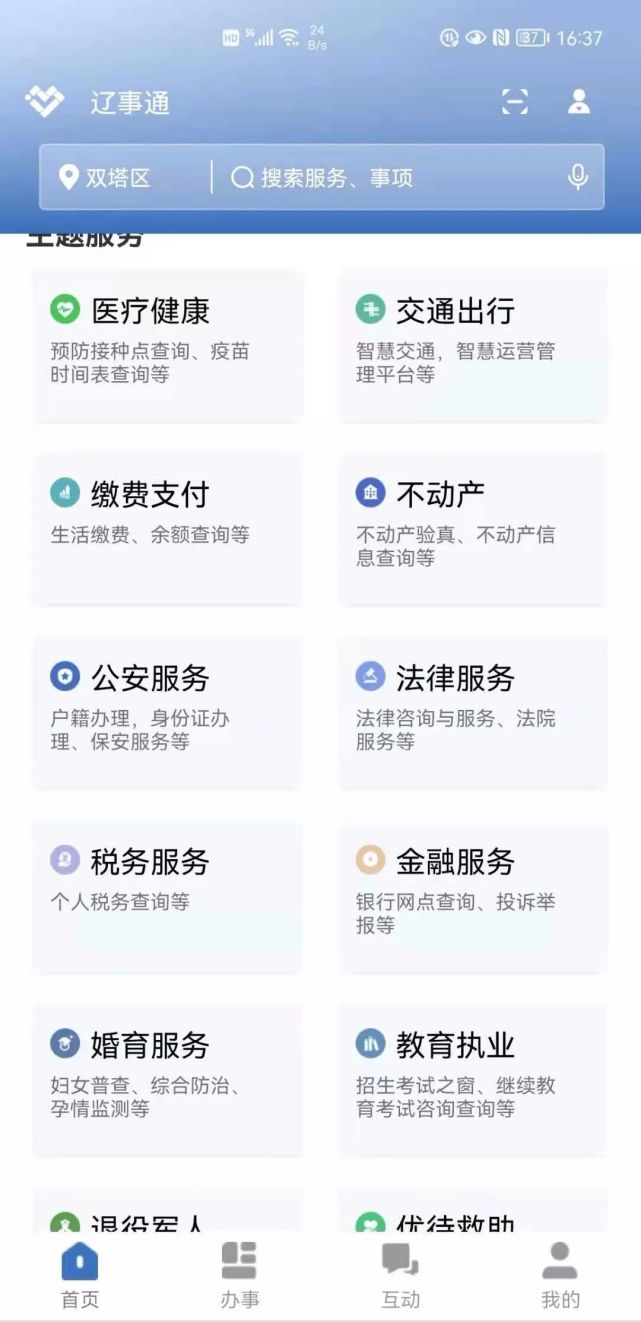 "辽事通"在我市开通67项便民服务