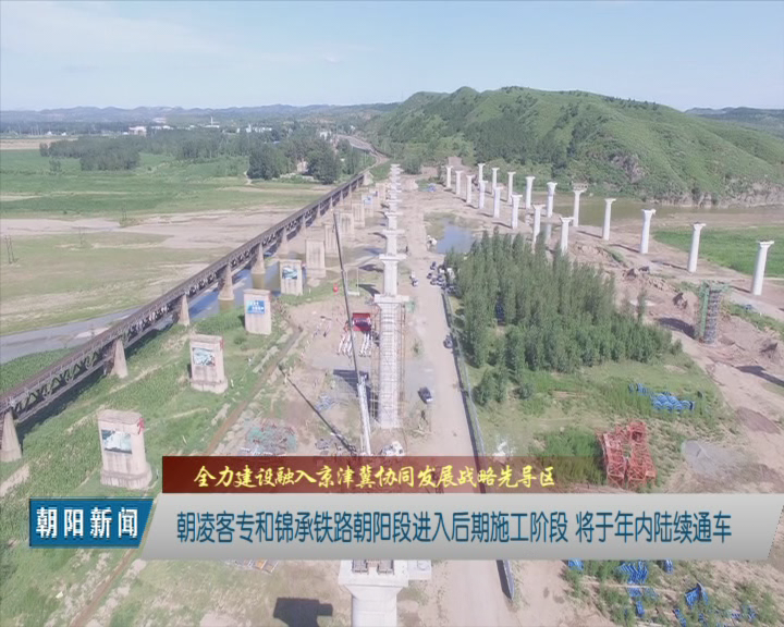 朝凌客专和锦承铁路朝阳段进入后期施工阶段 将于年内陆续通车
