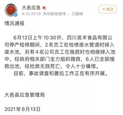 6月13日,四川大邑县一家食品厂内,2名工人在检修废水管时不慎掉落废