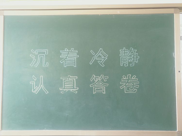 考场黑板板书鼓励学生作答的标语,如"冷静思考,沉着应答"等字样,右下