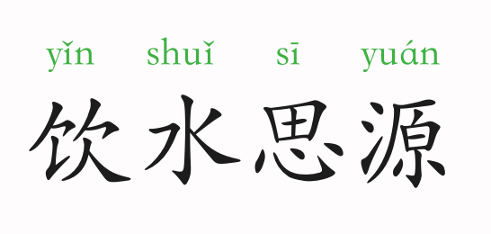 茹什么饮什么的成语_茹字五行属什么
