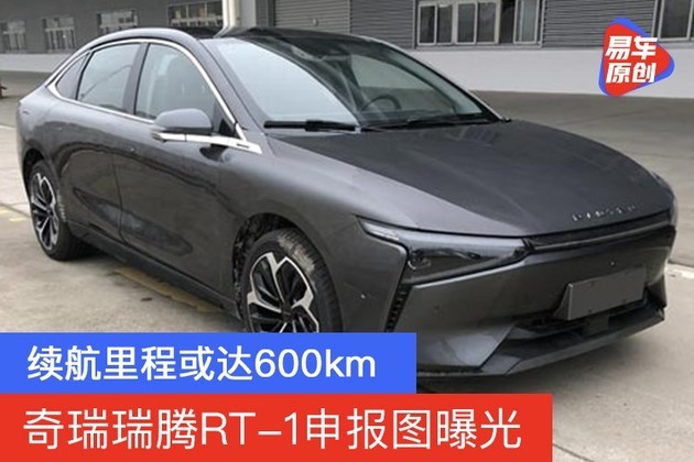 奇瑞瑞腾rt-1申报图曝光 续航里程或达600km