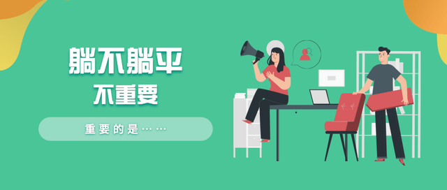 躺不躺平不重要,重要的是