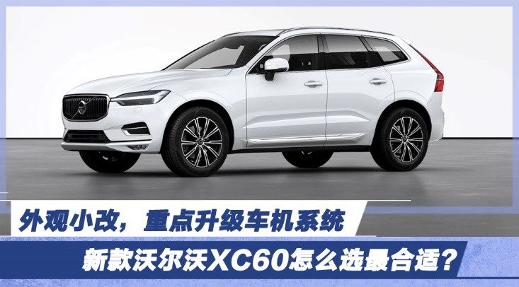 外观小改,重点升级车机系统 新款沃尔沃xc60怎么选最合适?