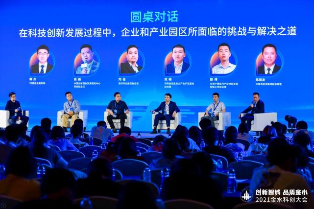 圆桌讨论企业和产业园区所面临的挑战与解决之道丨2021金水科创大会
