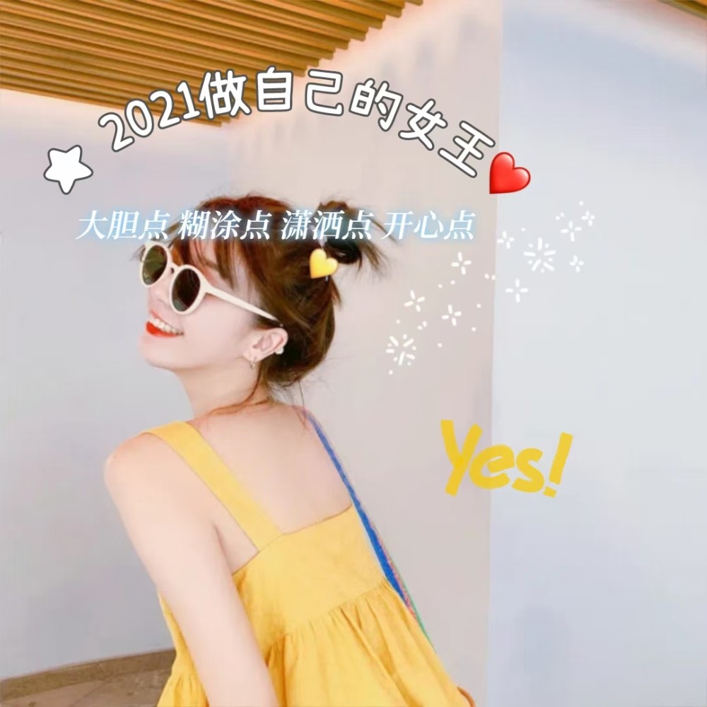 2021做自己的女王,大胆点,糊涂点,潇洒点,开心点.