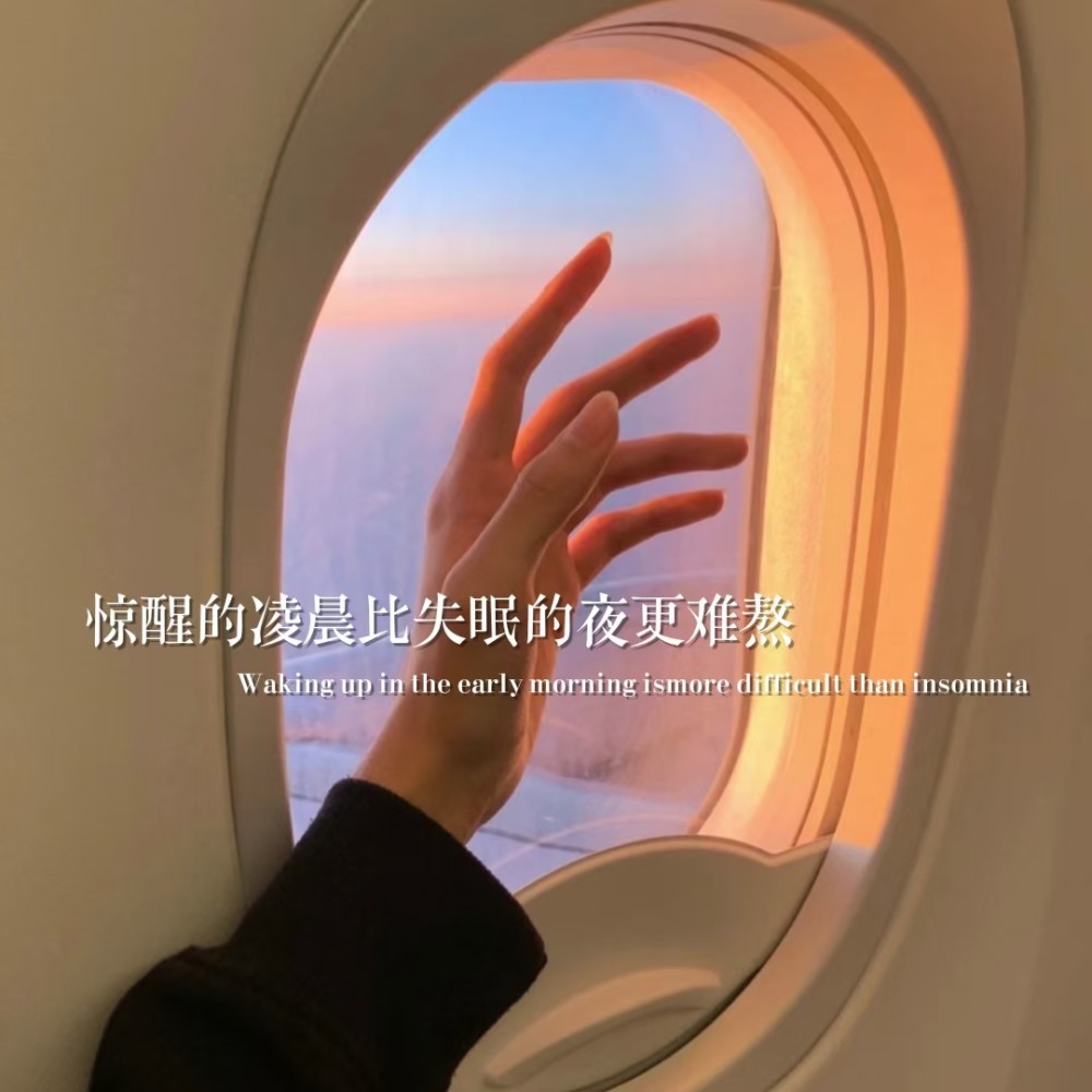 惊醒的凌晨比失眠的夜更难熬.
