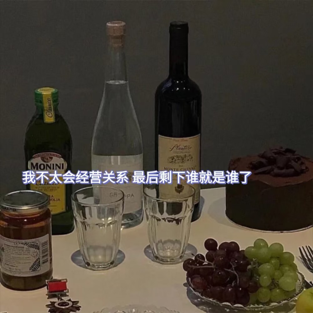 我不太会经营关系,最后剩下谁就是谁了.