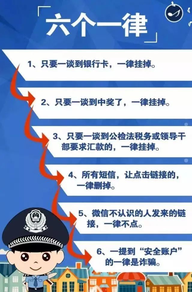 反电诈小知识丨防诈骗要牢记这八个凡是