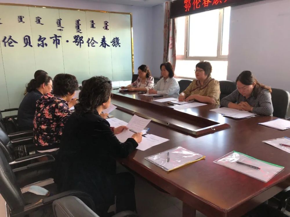 鄂伦春旗妇联召开鄂伦春旗妇女第十一届三次执委会