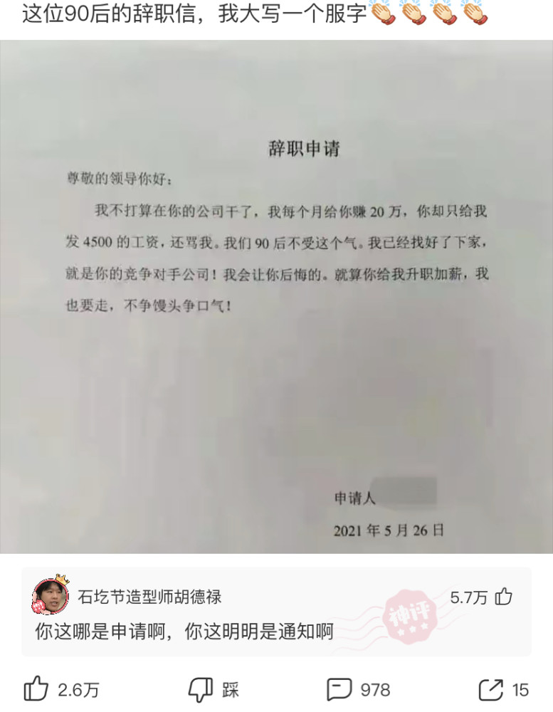 神评:90后的辞职信,你这哪里是辞职申请,明明是通知呀!