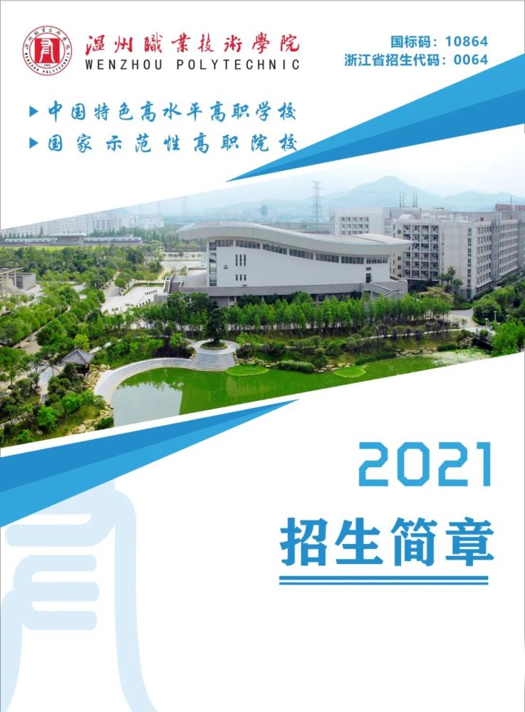 温州职业技术学院2021年招生简章