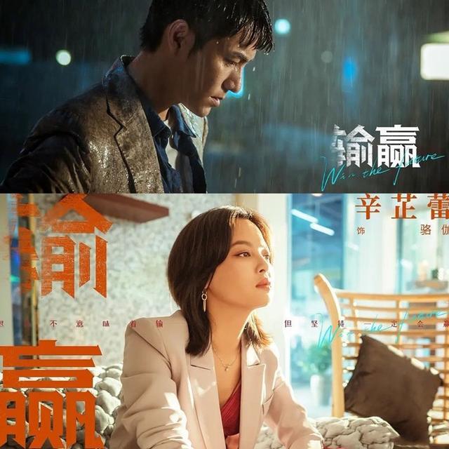 《输赢》由付遥同名小说改编,是张黎导演首次执导的现代职场剧,也是