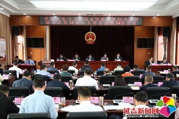 关注延吉市第十八届人大常委会召开第34次会议通过人事任免事项