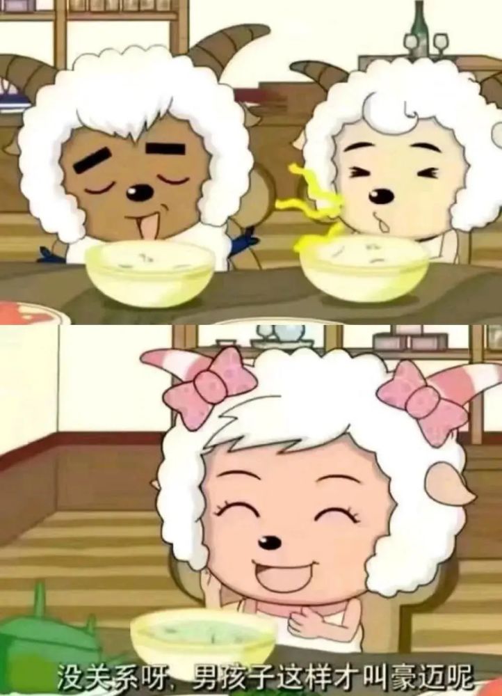 而面对同样的喜羊羊 就成为豪迈男孩子的象征