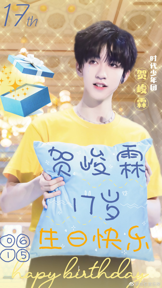 贺峻霖17岁生日快乐!